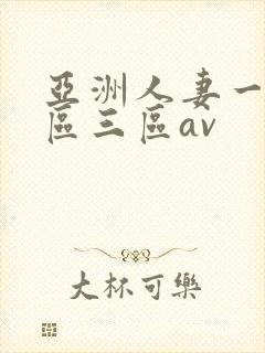 亚洲人妻一区二区三区av