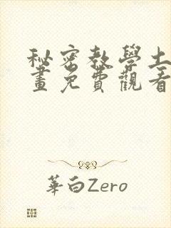 秘密教学土豪漫画免费观看下拉式漫