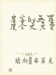 房客by无罪国度全文免费阅读封面