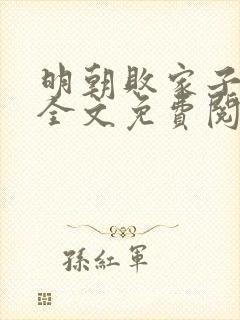 明朝败家子小说全文免费阅读全文