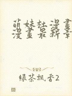 萌妹杜漫画免费漫画最新章节阅读