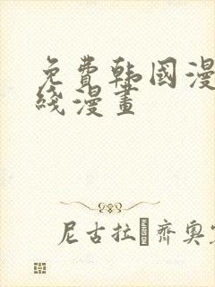 免费韩国漫画在线漫画