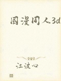 国漫同人3d