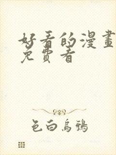好看的漫画韩漫免费看