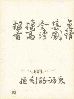 招摇全集免费观看高清剧情