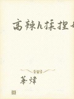 高辣h揉捏奶h