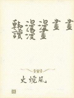 韩漫漫画画免费读漫画
