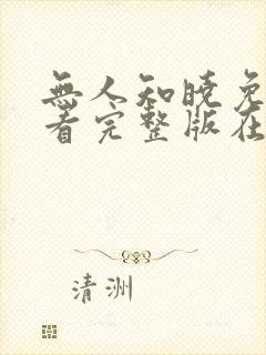 无人知晓免费观看完整版在线全集