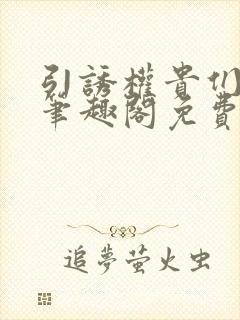 引诱权贵们by笔趣阁免费阅读无弹窗封面