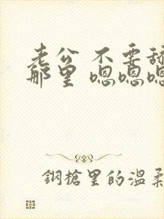 老公 不要舔我那里 嗯嗯嗯啊