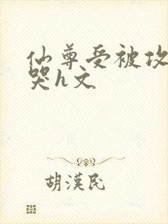 仙尊受被攻做到哭h文