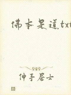 佛本是道txt封面
