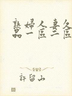 熟妇人妻久久精品一区二区