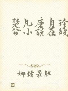 楚凡唐月玲主人公小说在线阅读全文封面