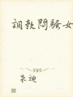 调教闷骚女友h