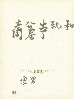老公出轨和小三同居了