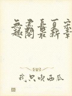 无尽长夏宋洵笔趣阁最新章节列表封面