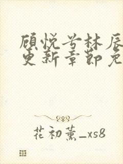 顾悦兮林辰最新更新章节免费阅读
