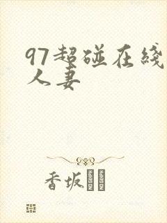 97超碰在线操人妻封面