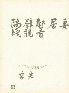 隔壁邻居妻子在线观看封面