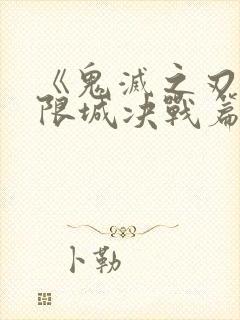 《鬼灭之刃:无限城决战篇