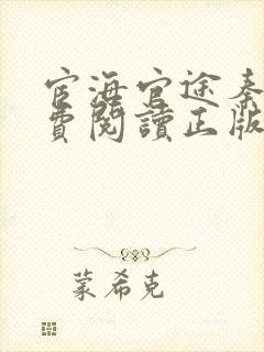 宦海官途秦峰免费阅读正版