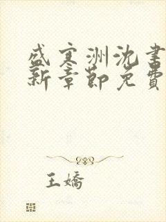 盛寒洲沈书棠最新章节免费阅读全文