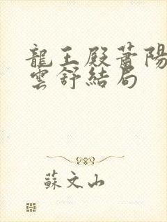 龙王殿萧阳和叶云舒结局封面