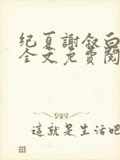 纪夏谢叙白小说全文免费阅读