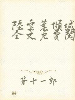 陆云叶倾城小说全文免费阅读