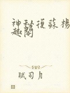 神秘复苏杨间笔趣阁封面
