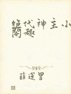 绝代神主小说笔阁趣封面