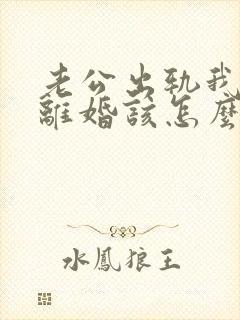 老公出轨我不想离婚该怎么做