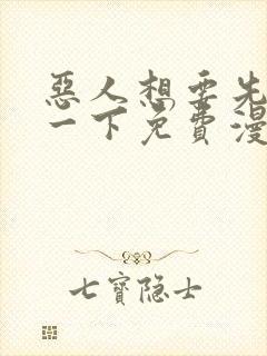恶人想要先抢救一下免费漫画
