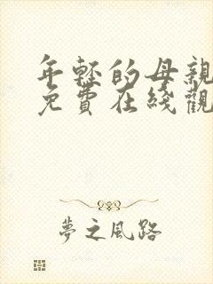 年轻的母亲在线免费在线观看