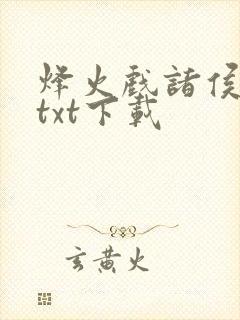 烽火戏诸侯剑来txt下载