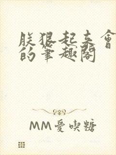 朕狠起来会欺师的笔趣阁