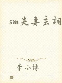 sm夫妻主调教