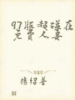97版超碰在线免费人妻