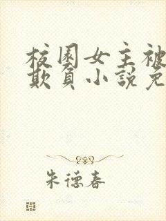 校园女主被轮流欺负小说免费阅读封面