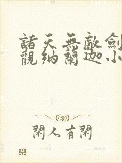 诸天无敌剑修叶观纳兰迦小说