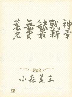 叶无缺战神狂飙免费最新章节免费阅读封面