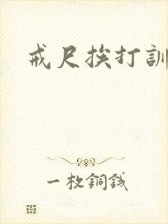 戒尺挨打训诫文封面
