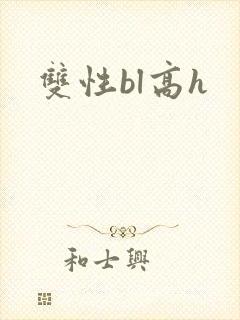 双性bl高h