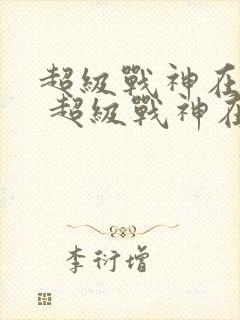 超级战神在都市 超级战神在都市