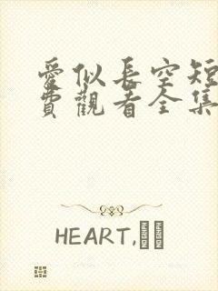 爱似长空短剧免费观看全集完整版