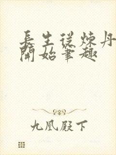 长生从炼丹宗师开始笔趣