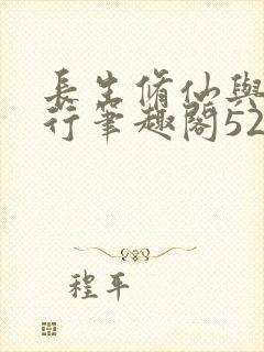 长生修仙与龟同行笔趣阁5200