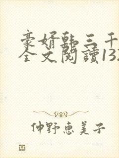 豪婿韩三千免费全文阅读1324