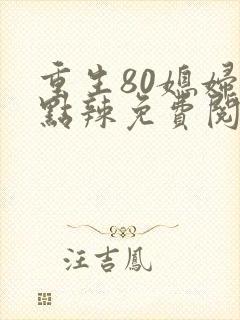 重生80媳妇有点辣免费阅读全文